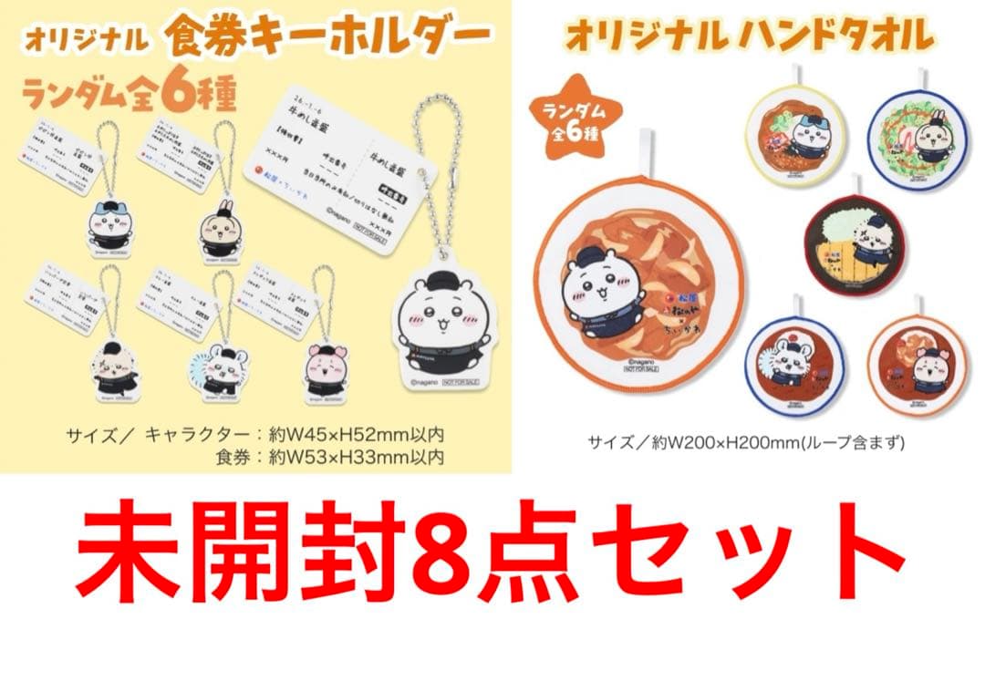 新品未開封 8点セット ちいかわ×松屋 食券キーホルダー＆ハンドタオル