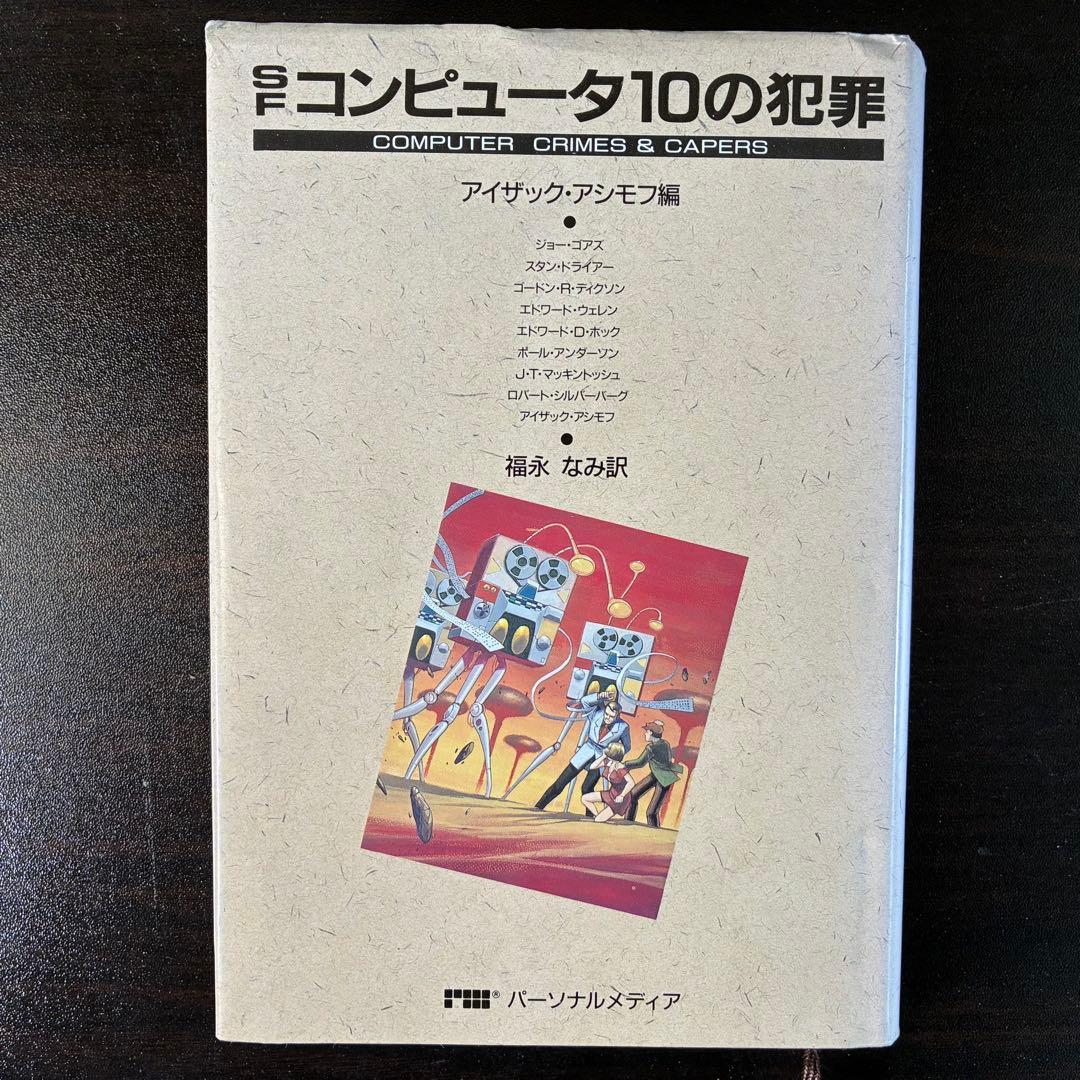 アイザック・アシモフ作品集 30冊セット（ハヤカワ文庫SF他） 絶版希少
