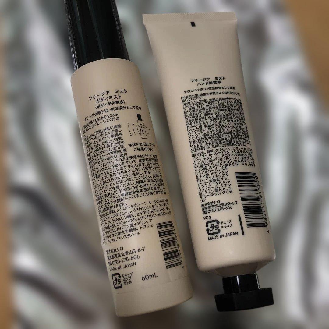 SHIRO フリージア ミスト ボディミスト　ハンド美容液
