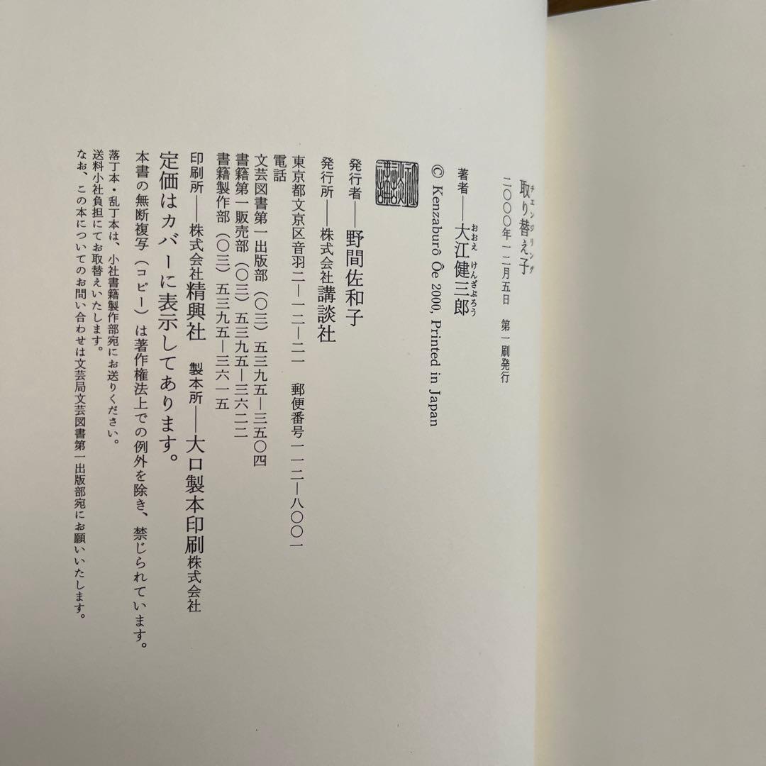 チェンジリング 取り替え子 大江健三郎 - メルカリ