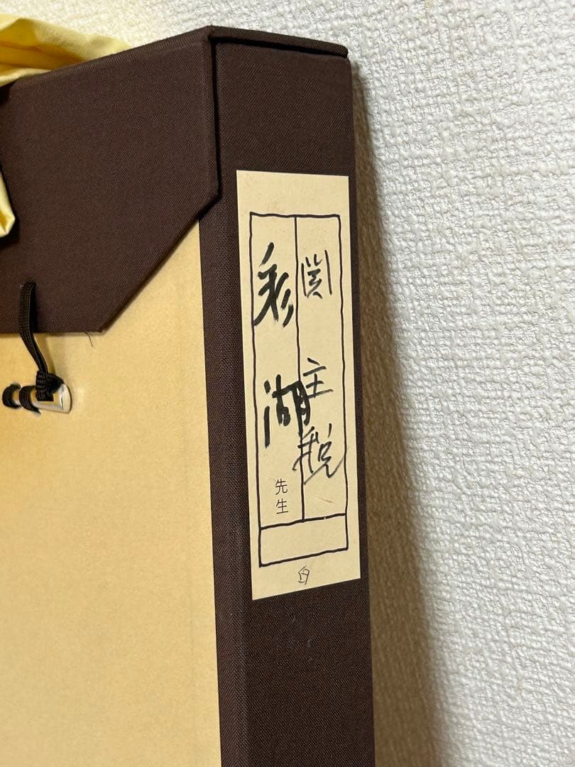 関主税 水彩画 彩湖 F4号 中村岳陵に師事 - メルカリ