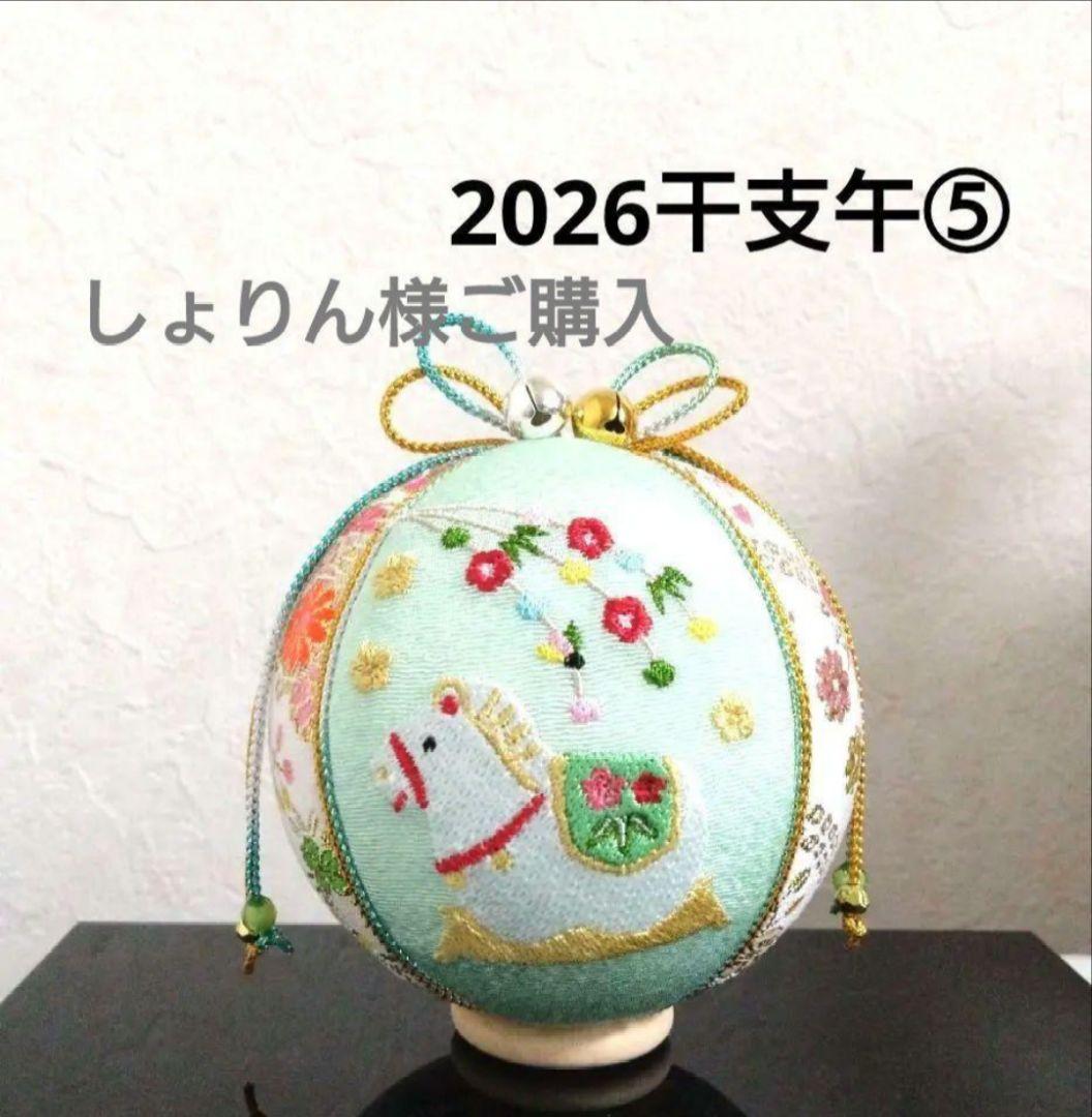 しょりん 手毬 手鞠 てまり 刺繍干支午 5点 No.①②③④⑤
