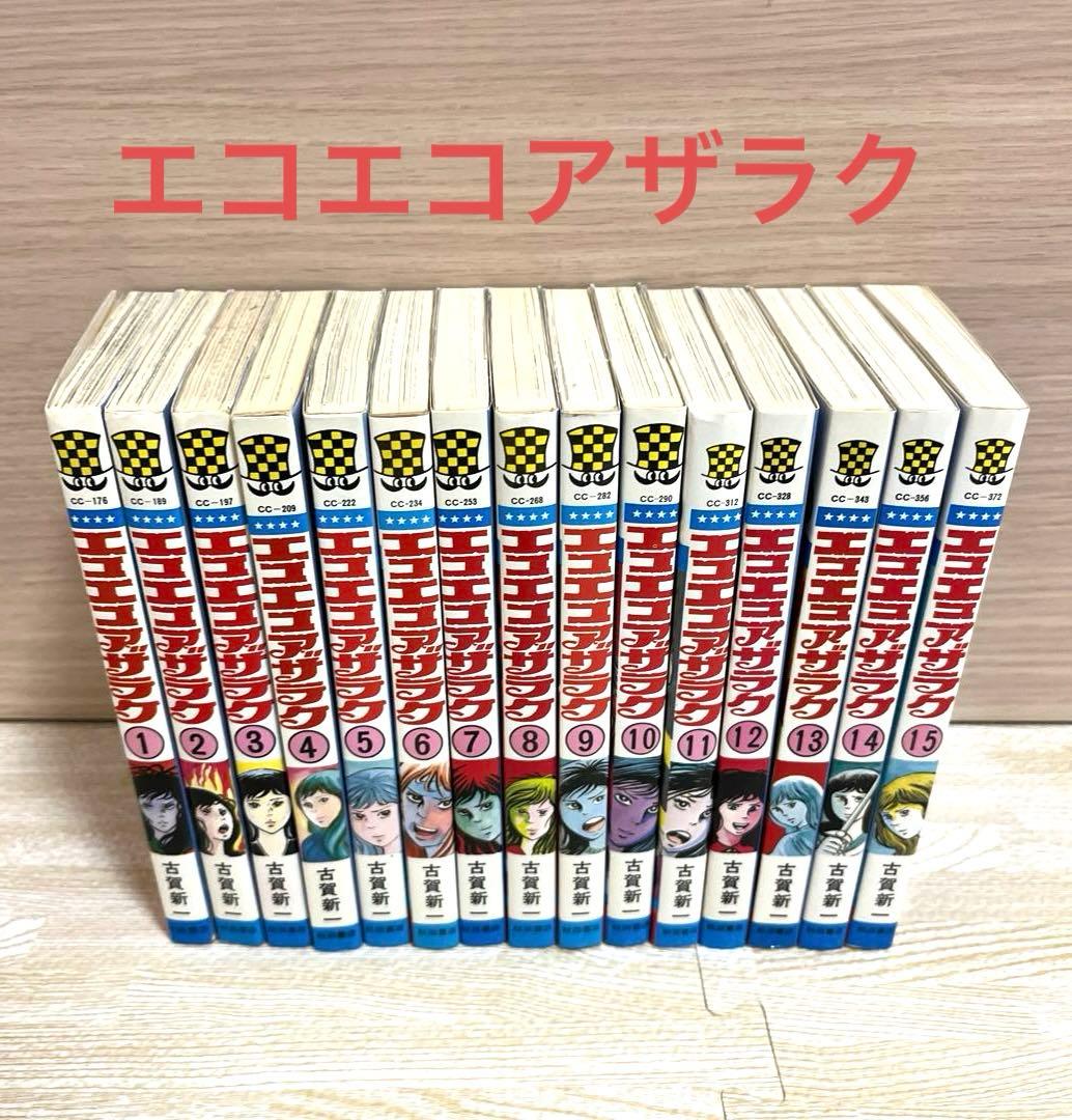 エコエコアザラク 1〜15巻セット 古賀新一 秋田書店 - メルカリ