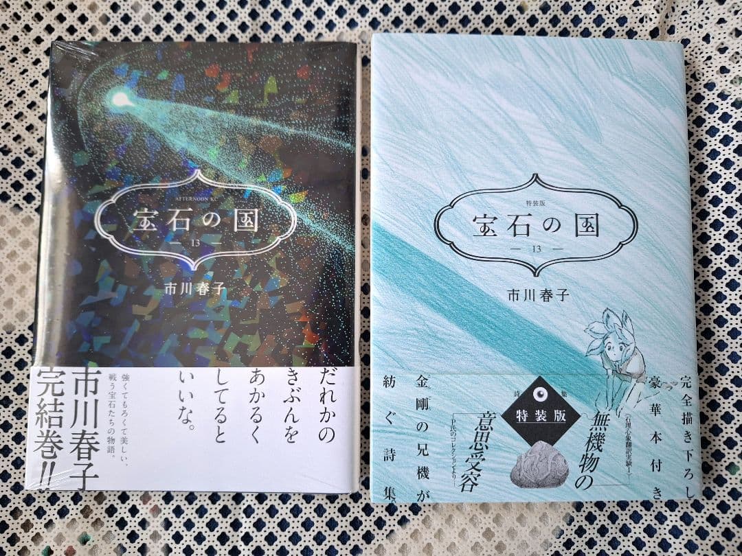 宝石の国」全13巻＋特装版冊子付き - メルカリ