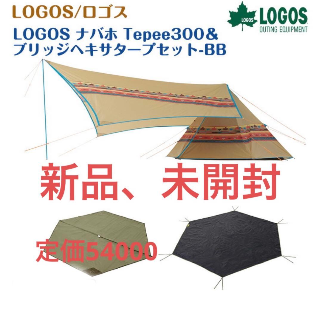 新品、未開封品】ロゴス ナバホティピー 300 ブリッジヘキサタープ