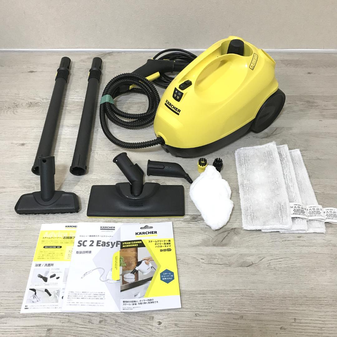 【美品・付属品完備】ケルヒャー スチームクリーナー SC2 EasyFix