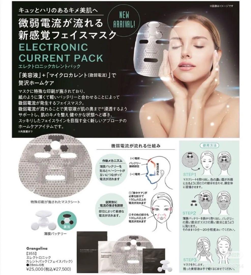エレクトロニックカレントパック グラントイーワンズ フェイスマスク