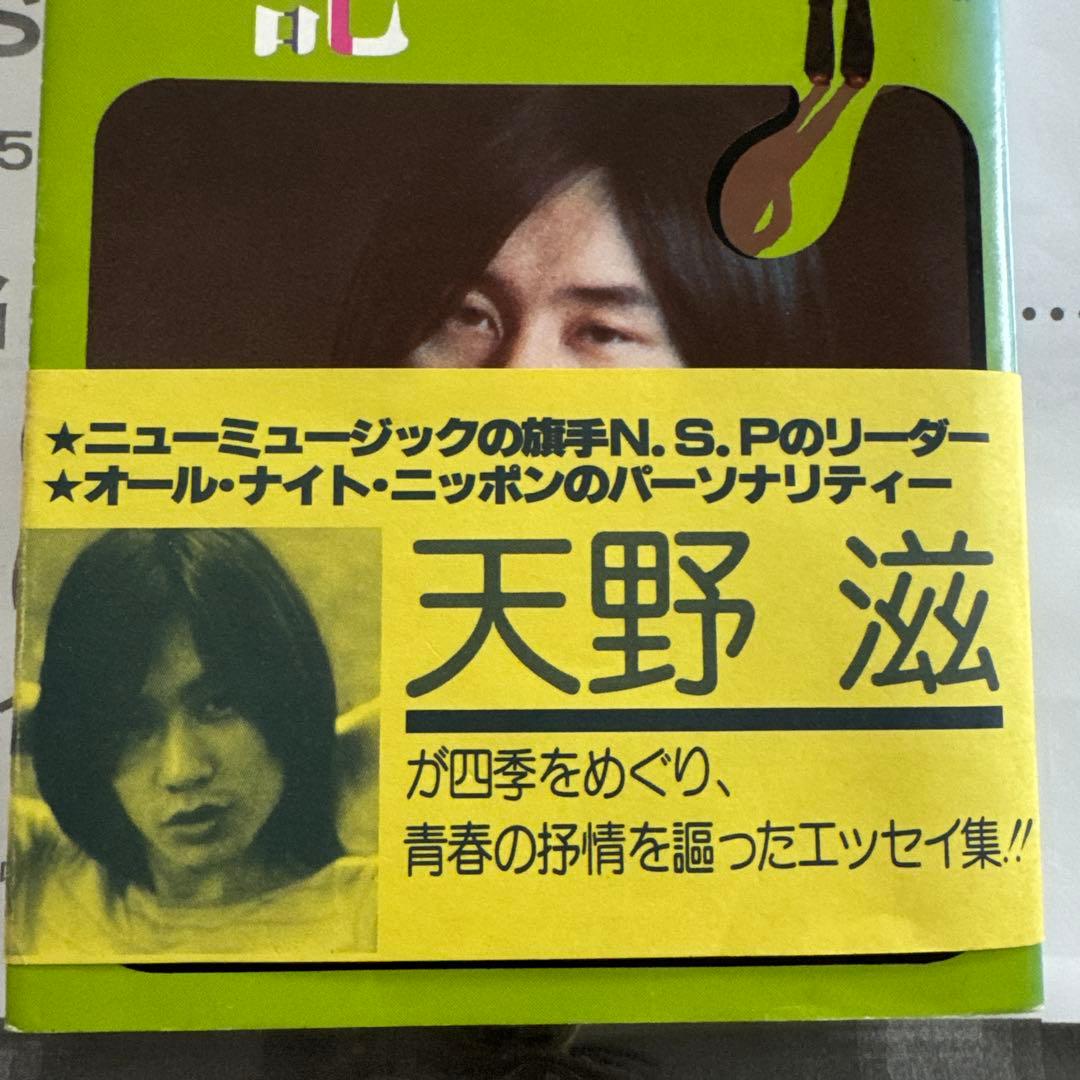 NSP/天野滋「歳時記 明日によせて」 - メルカリ