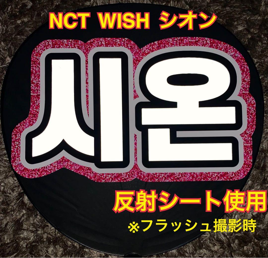 NCT WISH シオン うちわ文字 反射シート使用 ピンク - メルカリ