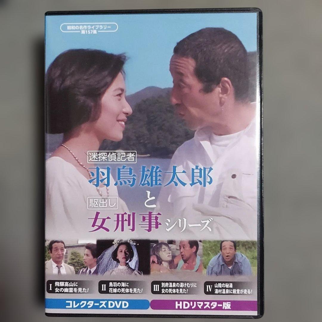 昭和の名作ライブラリー 迷探偵記者羽鳥雄太郎と駆出し女刑事 DVD-BOX