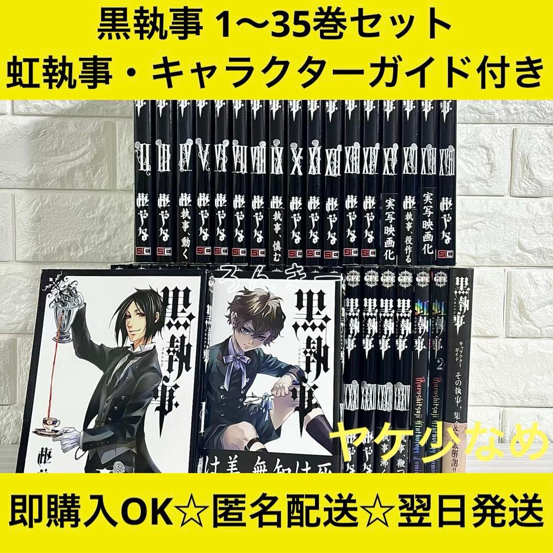【匿名&送料無料】黒執事 漫画 1〜35巻 枢やな 全巻セット 黒執事 全巻セット 1〜35巻 関連本付き 商品写真掲載 中古 送料無料