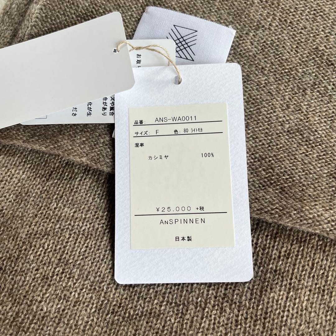 ANSPINNEN スピネン　カシミヤ　ストール