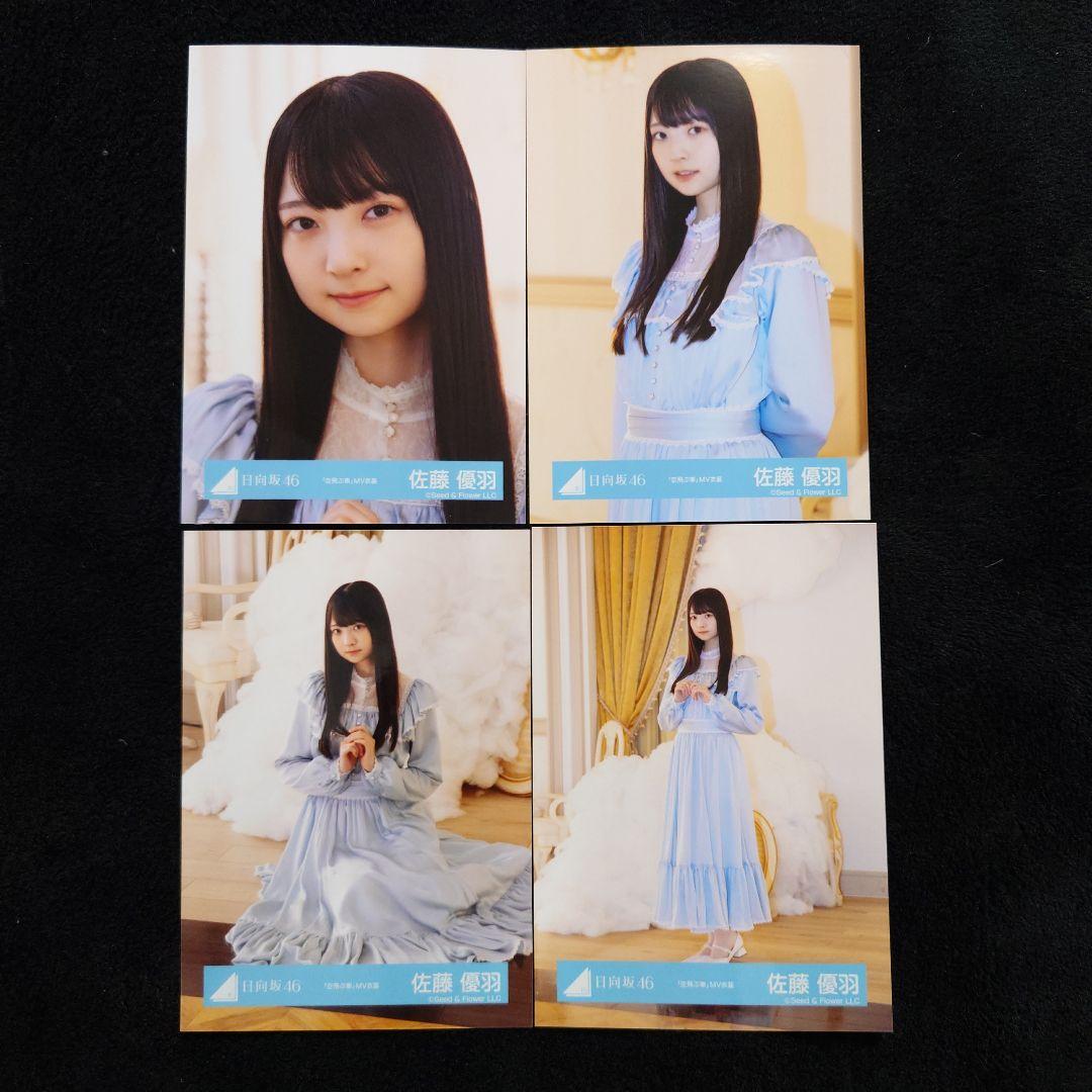 日向坂46 佐藤優羽「空飛ぶ車」MV写真他 4種コンプ×5セット2
