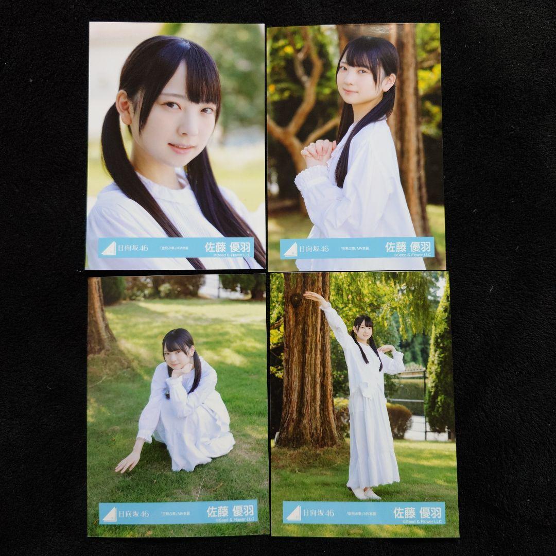 日向坂46 佐藤優羽「空飛ぶ車」MV写真他 4種コンプ×5セット2