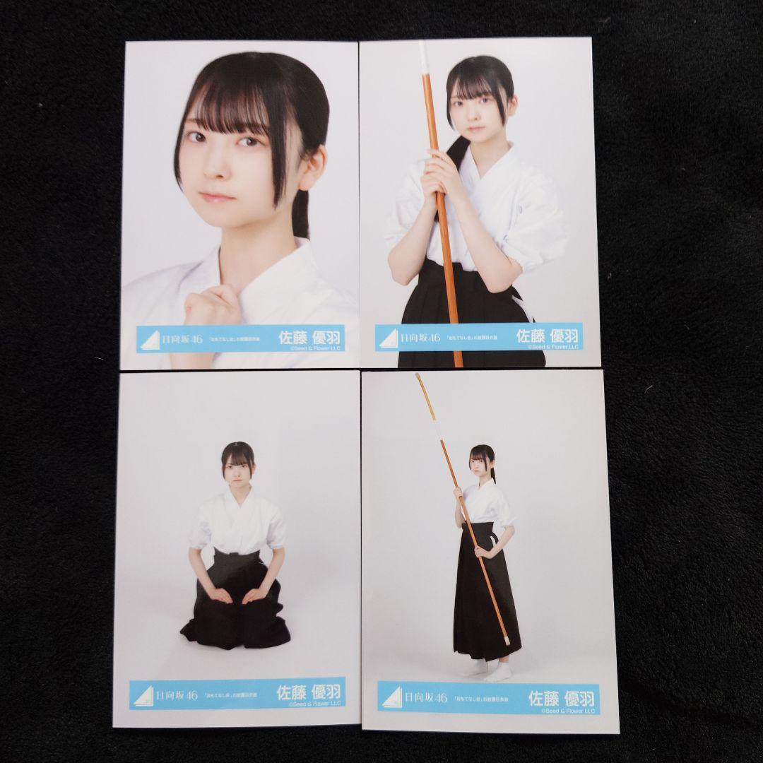 日向坂46 佐藤優羽「空飛ぶ車」MV写真他 4種コンプ×5セット2