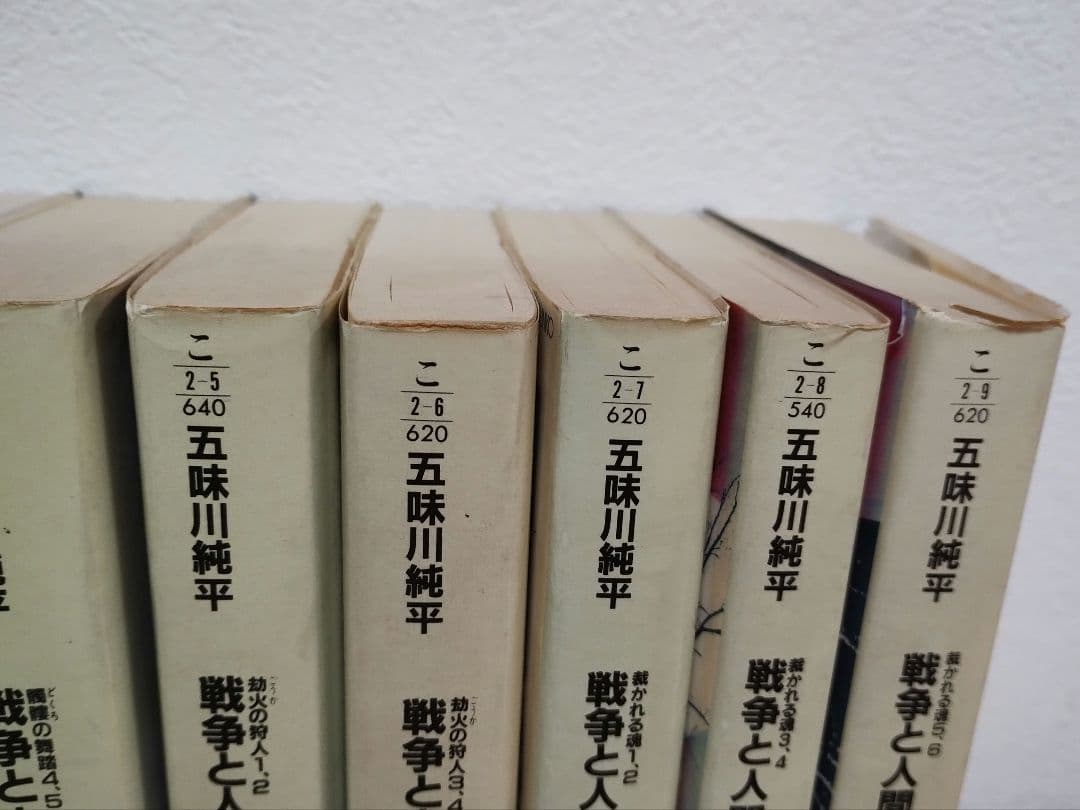 戦争と人間 五味川純平 光文社文庫 初版 全巻 全9巻セット - メルカリ