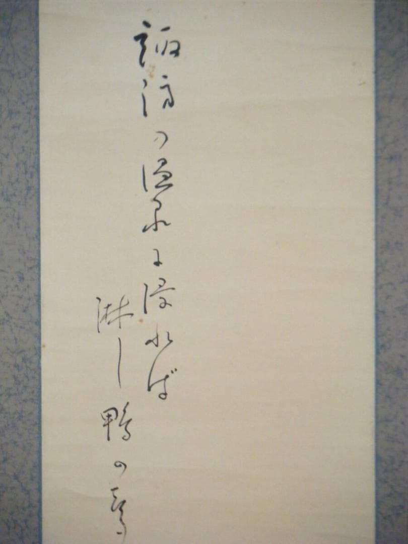 【真作】掛軸　諏訪の鴨　逸品　O40