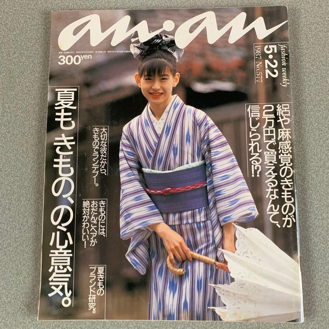 アンアン 1987年 NO577 着物 浴衣 和装 80年代 昭和レトロ 80s - メルカリ