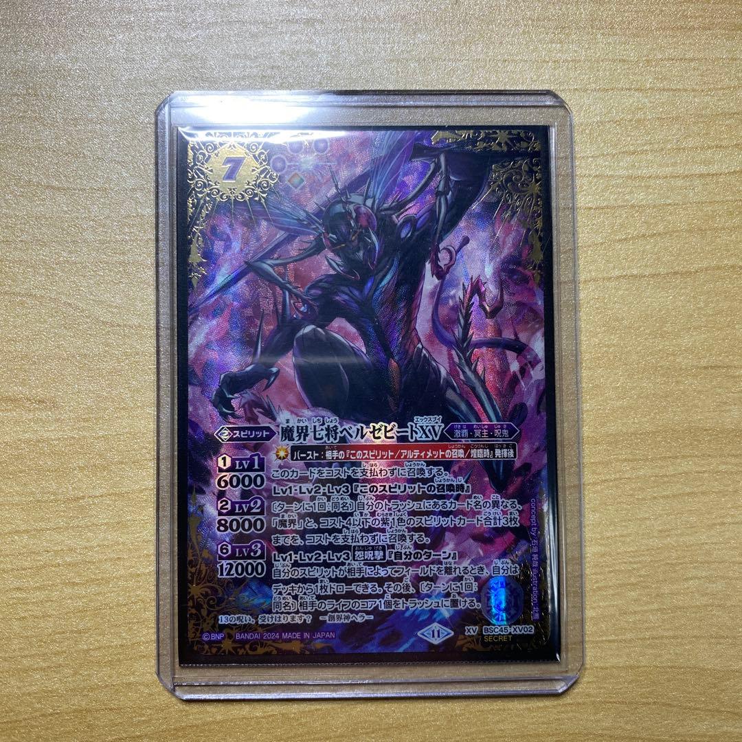 魔界七将ベルゼビートXV シークレット