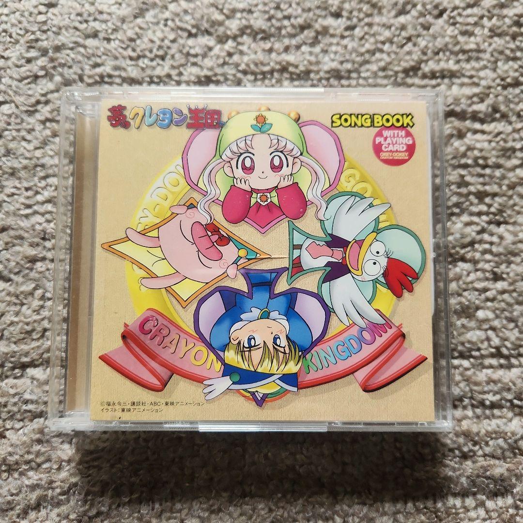 夢のクレヨン王国 SONG BOOK 音楽お絵描きBOOK