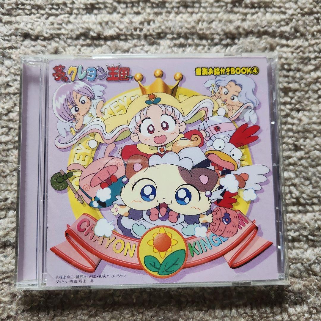 夢のクレヨン王国 SONG BOOK 音楽お絵描きBOOK