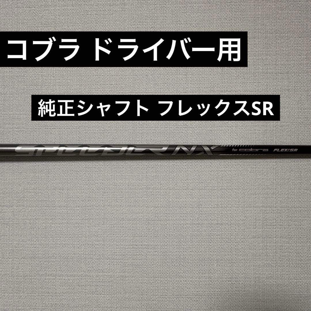 コブラ ドライバー用　純正シャフト フレックスSR