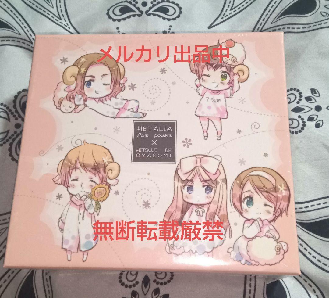 未開封　ヘタリア 羊でおやすみシリーズ CD 初回盤 7巻　8巻　収納box付き
