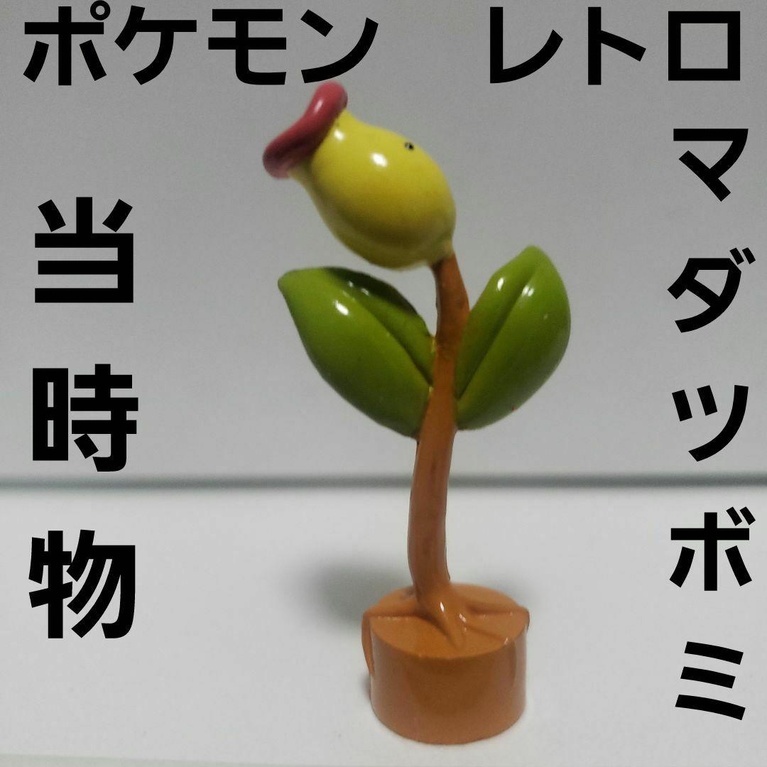 マダツボミ ポケモン フィギュア レトロ レア 昔 当時物 グッズ 初期