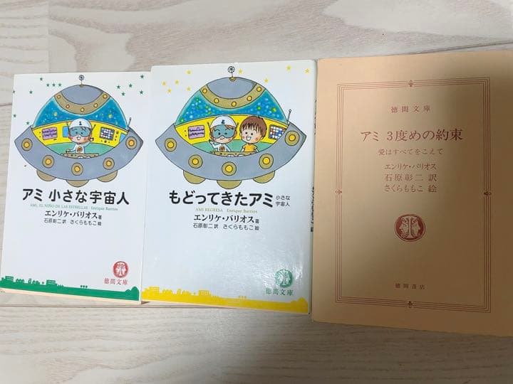 アミ小さな宇宙人 ・もどってきたアミ・アミ 3度めの約束 3巻セット