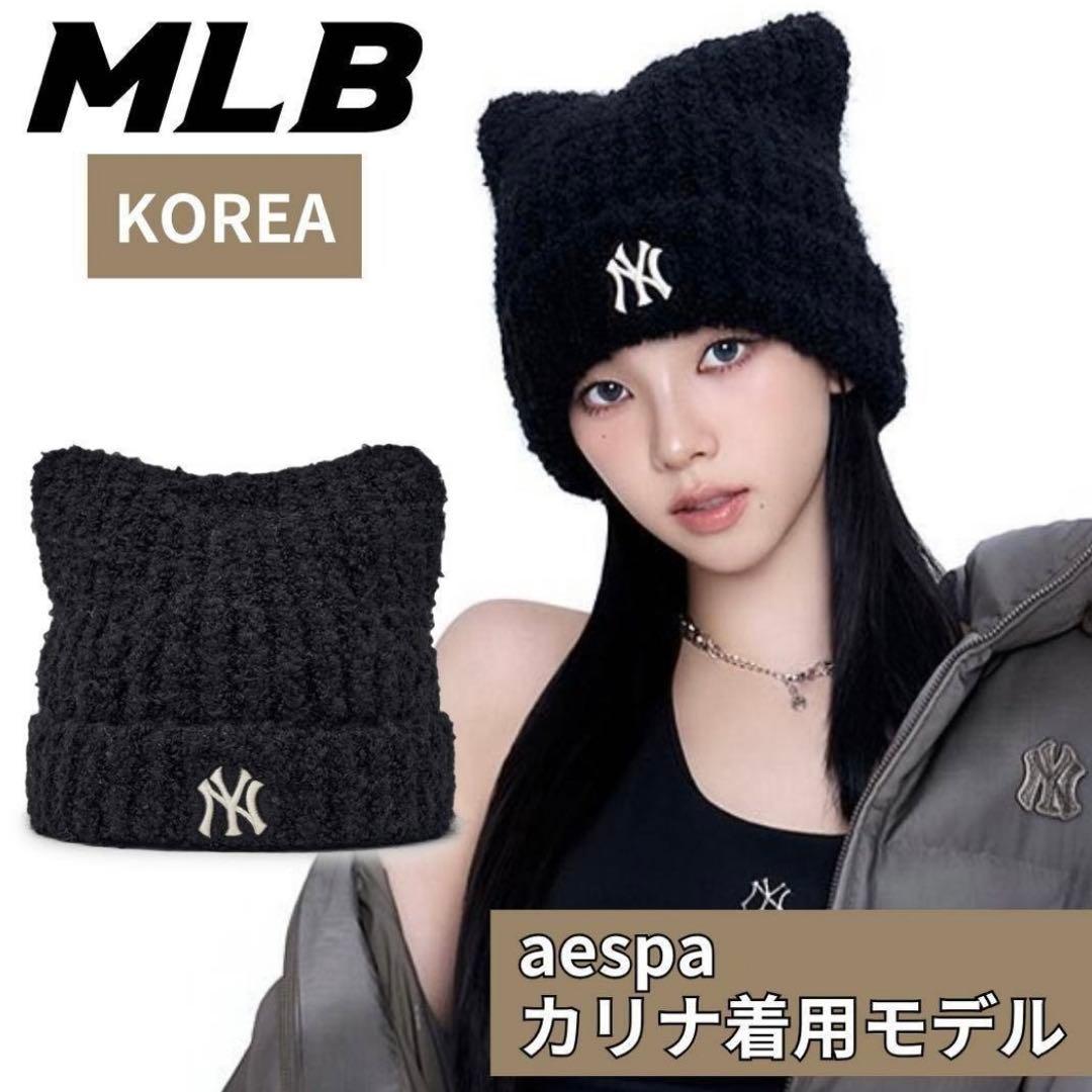 新品未使用 MLB Korea 猫耳　ニット帽　ブラック　カリナ着用 ビーニー