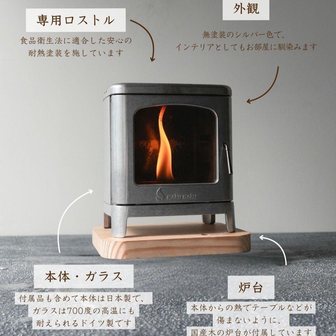 mokumoku ちいさなまきストーブコンロ 日本製 ミニ薪ストーブ 調理/癒し