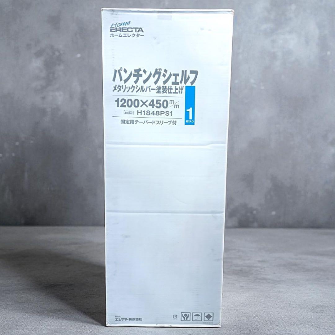 八6224【未使用品】ホームエレクター パンチングシェルフ メタリックシルバー