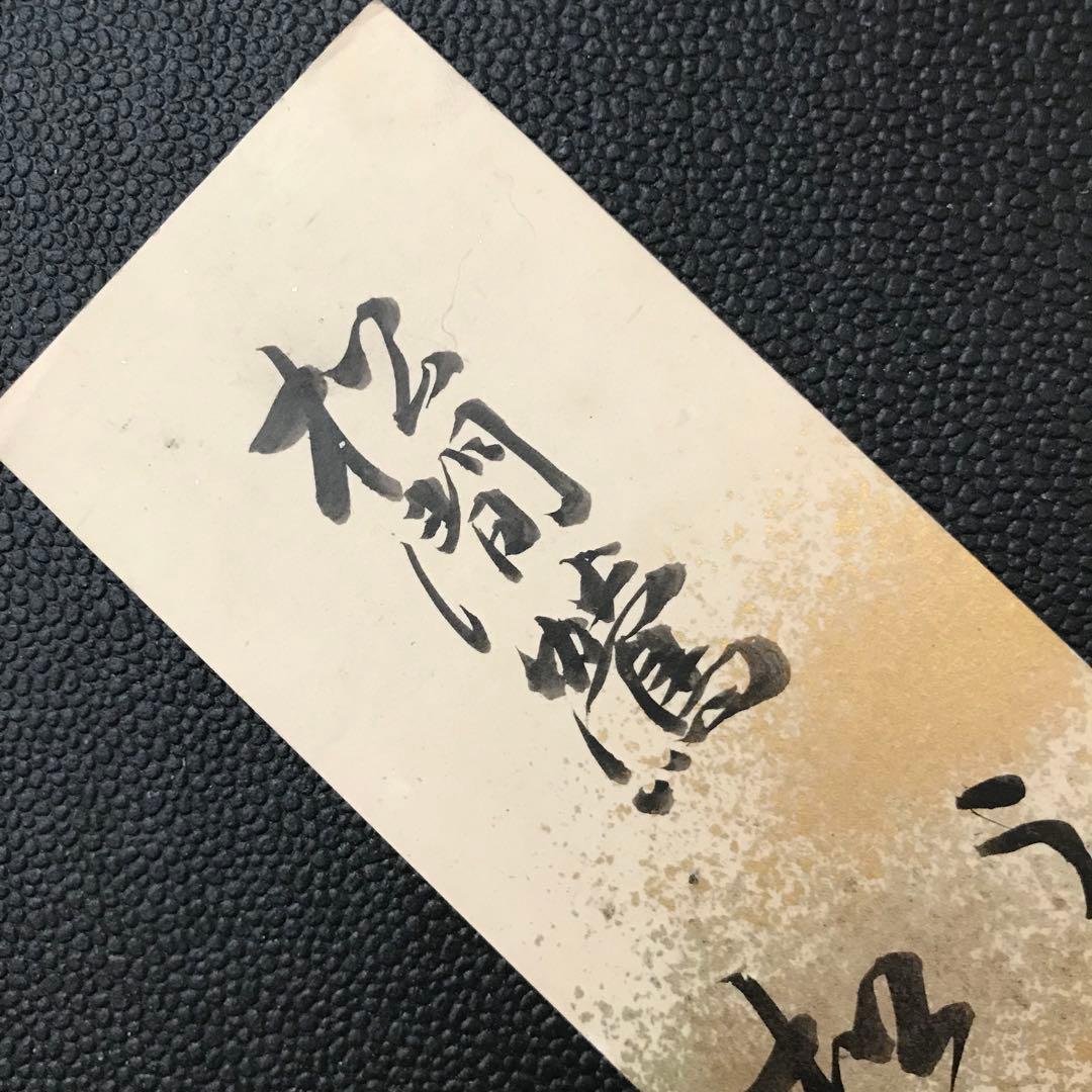 2◇鍋島直大 侯爵(11代佐賀藩主)宮中顧問官(皇典講究所長)国学院学長(松間鶯