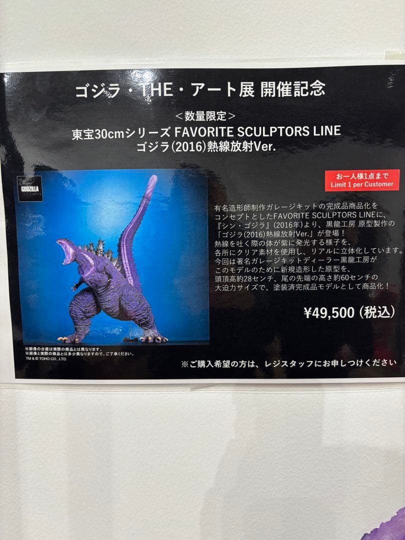 シン・ゴジラ (2016) 熱線放射 Ver. ゴジラ・THE・アート展