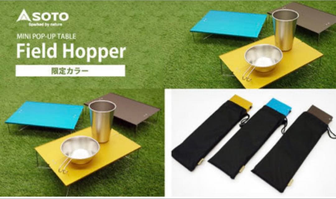 希少】SOTO フィールドホッパー ST- 630BW 限定カラー新品未使用
