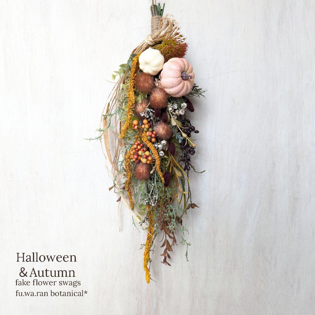 専用＊Halloween＆Autumn＊パンプキン　フェイクスワッグ