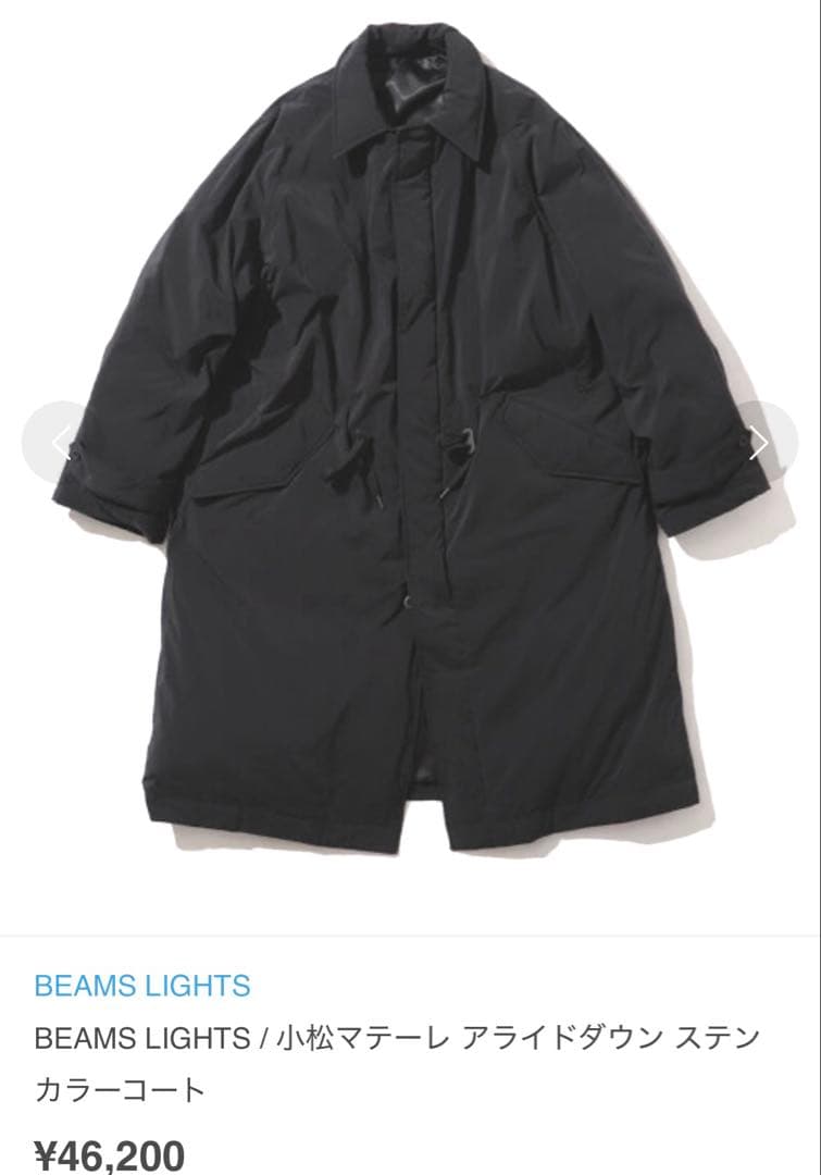 m*i様 美品 BEAMS LIGHTS 小松マテーレ アライドダウン ステンカ