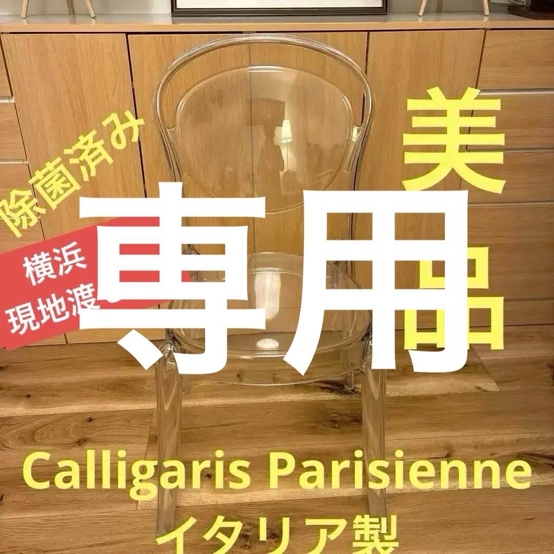 サマー　Calligaris Parisienne クリアチェア イタリア