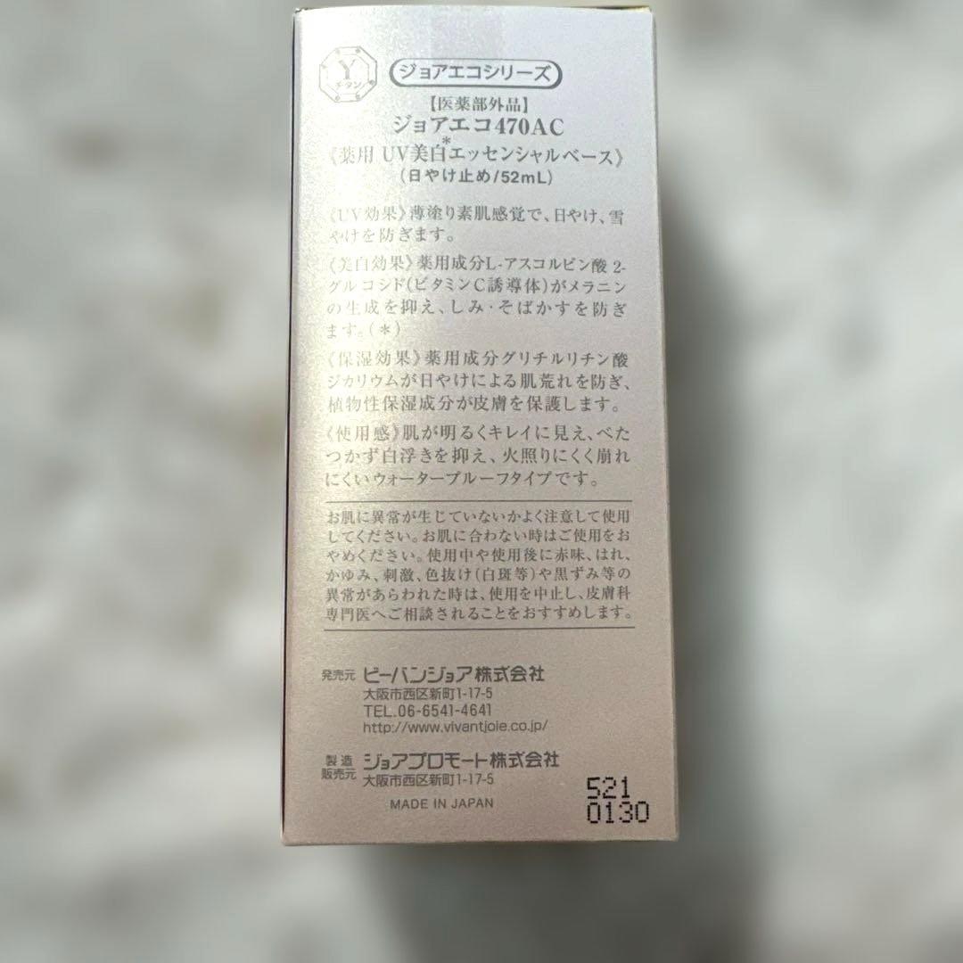 ビーバンジョア ジョアエコ 薬用UV美白エッセンシャルベース 470AC