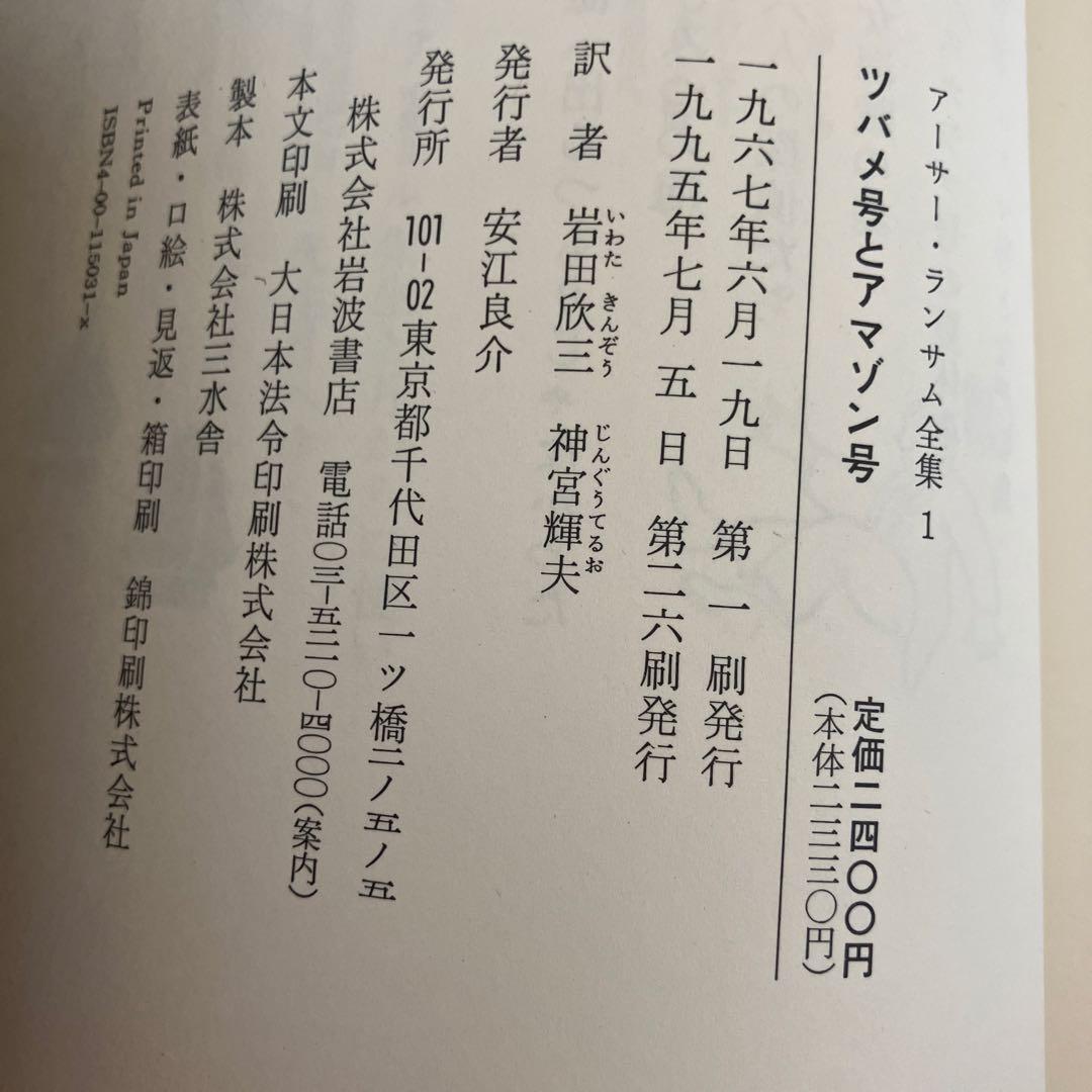 アーサー.ランサム全集 全12巻 ツバメ号とアマゾン号シリーズ
