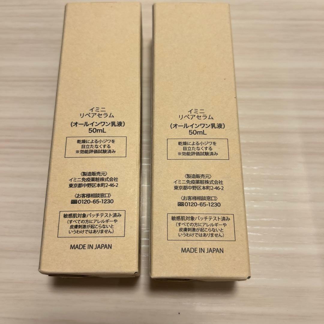 imini repair serum 10周年記念 2本セット