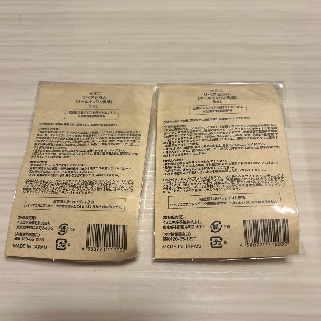 imini repair serum 10周年記念 2本セット