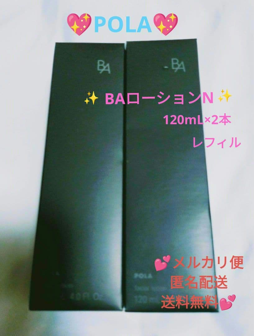 ♥匿名配送♥新品♥POLA♥B.AローションN✨120mL✖2本✨レフィル✨