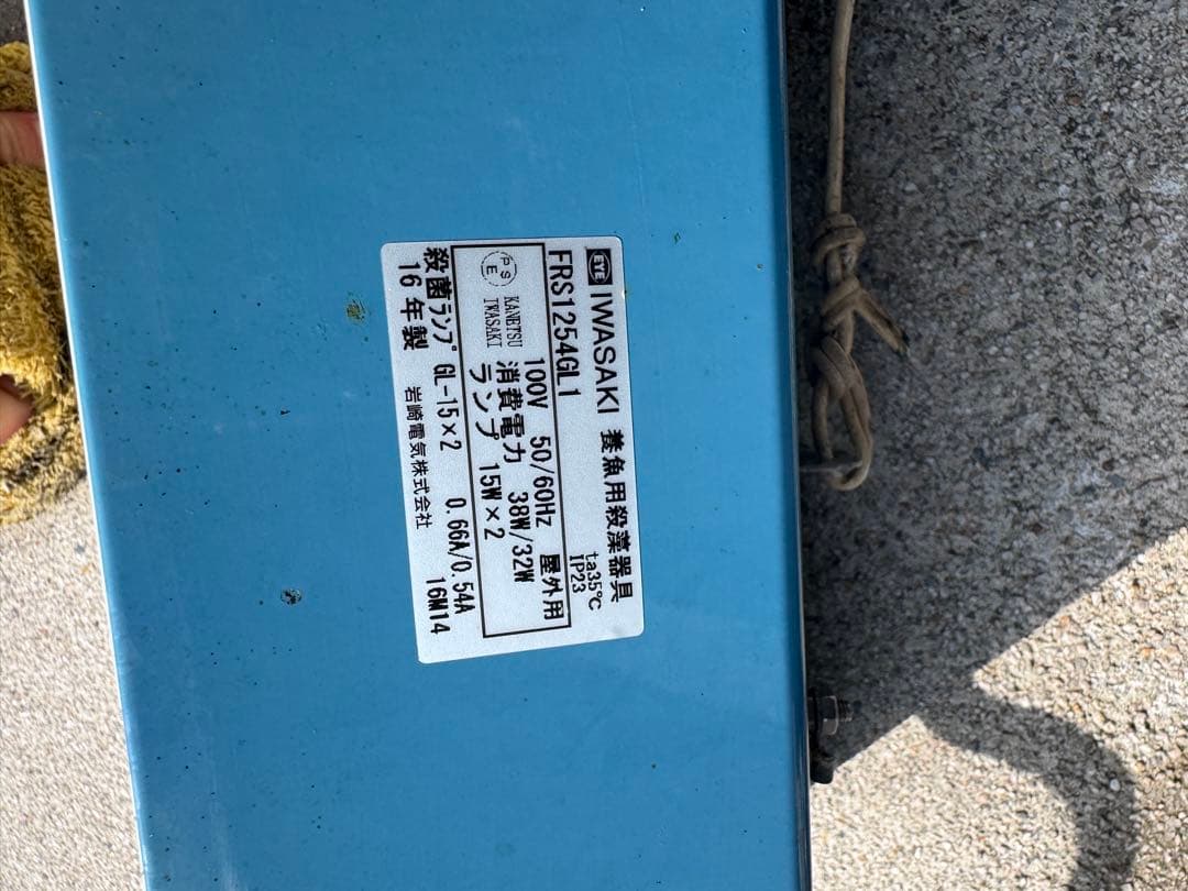 IWASAKI 養魚用殺菌灯器具 3個セット