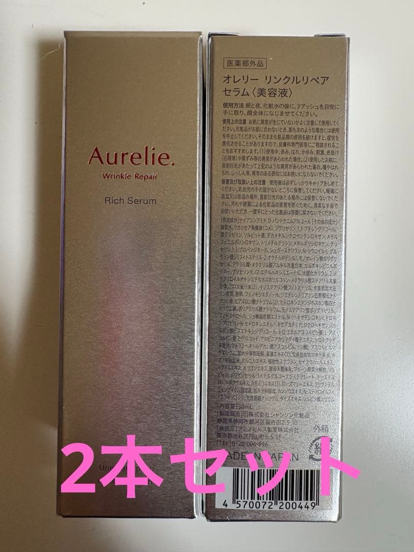 Aurelie Wrinkle Repair Rich Serum - メルカリ