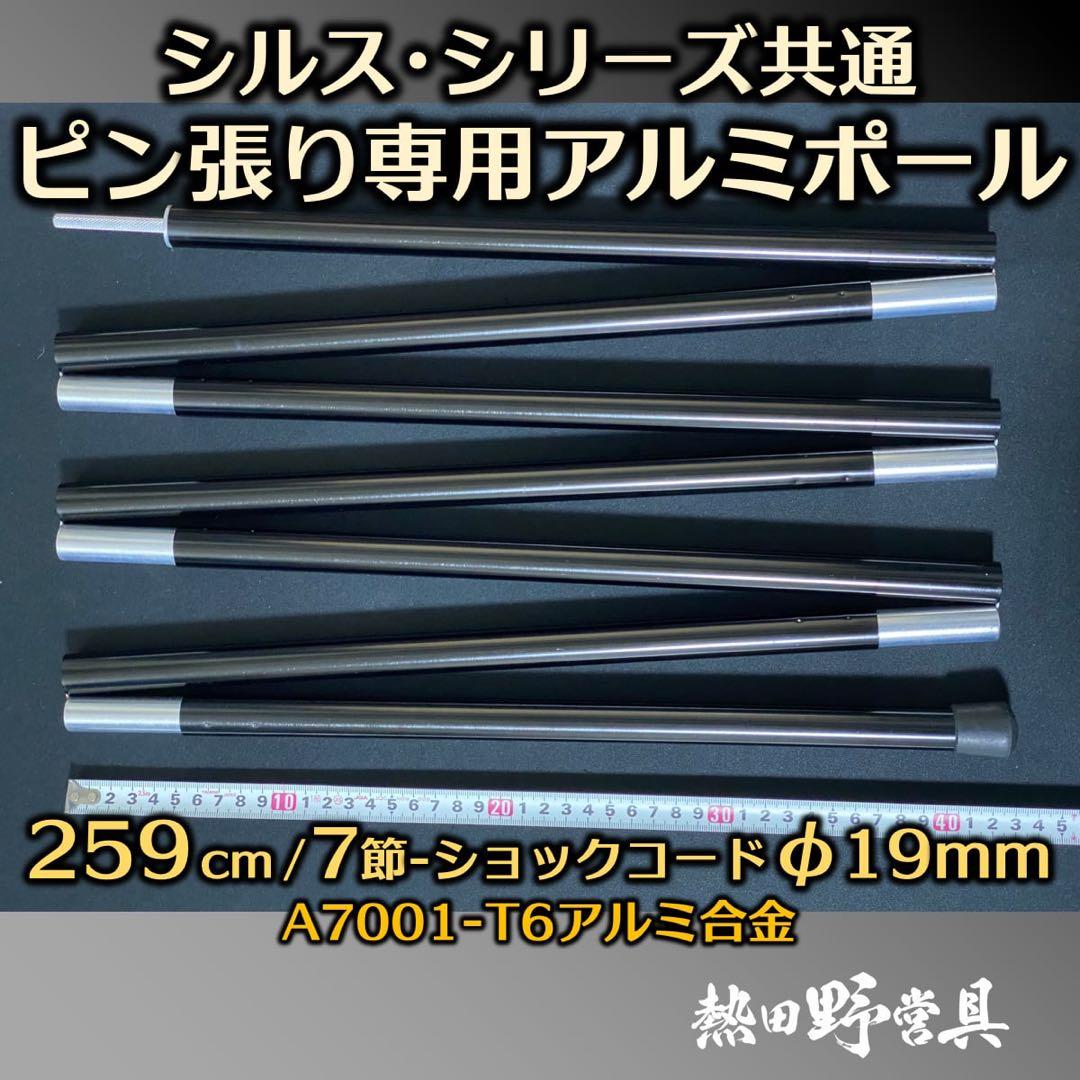 熱田野営具　シルス280TC &専用ポール付(サーカスTCシリーズ向け）