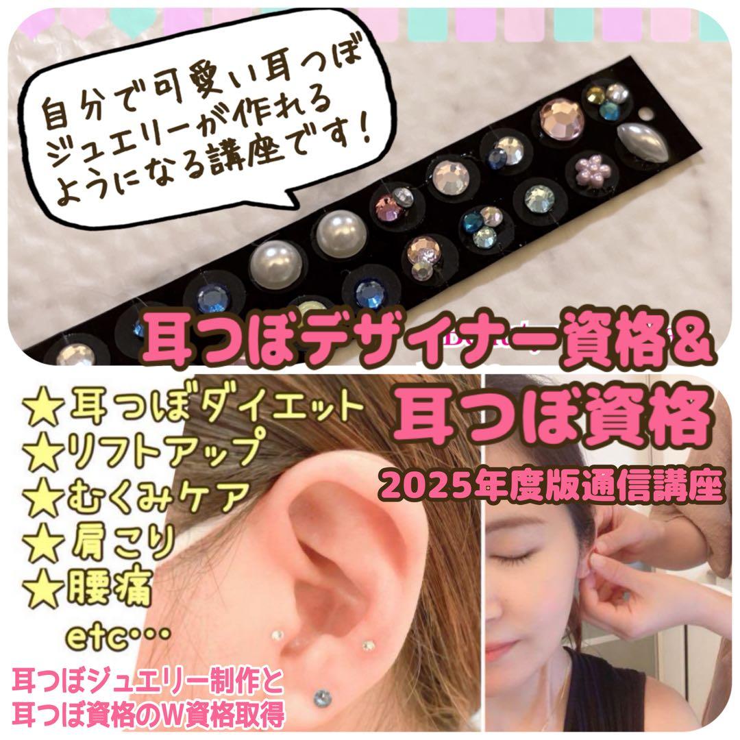 W資格【2025年度版】耳つぼジュエリー資格資格＆耳つぼデザイナー資格