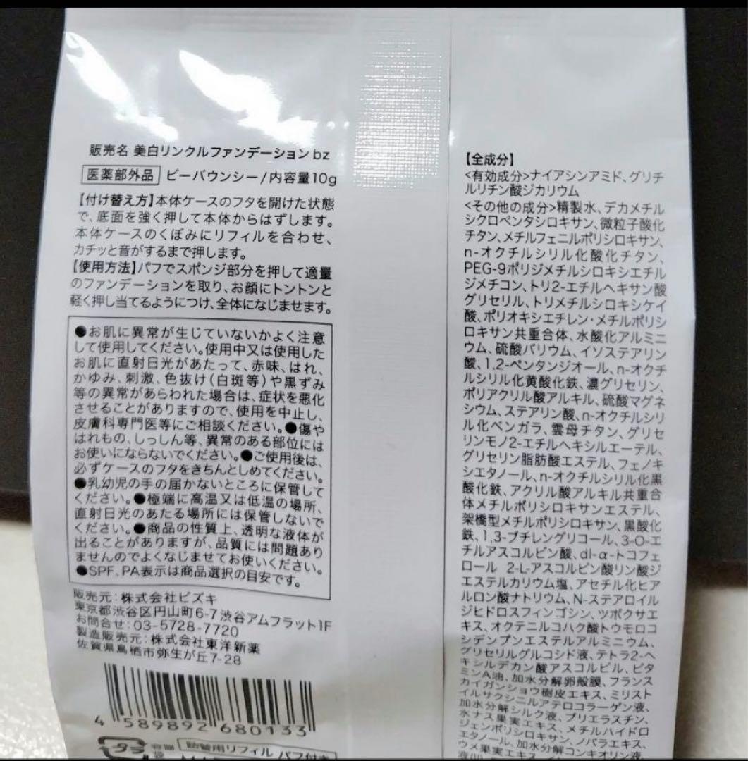 ビーバウンシー美白リンクルファンデーションレフィル2個セット ビー