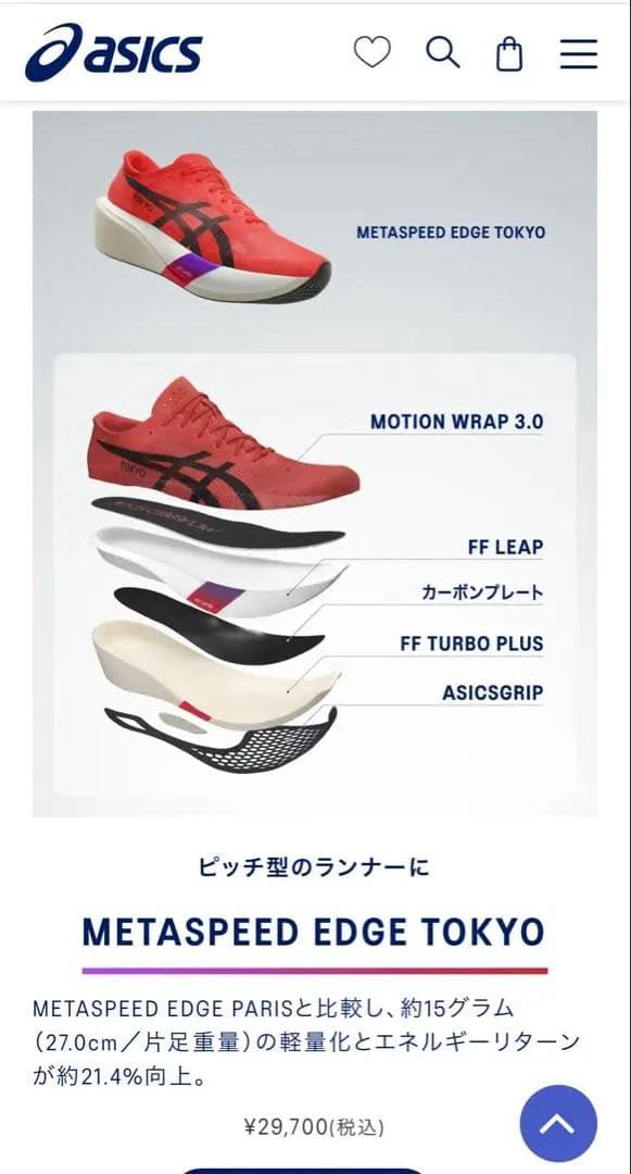 アシックス メタスピード エッジ TOKYO EDGE TOKYO 25.5cm