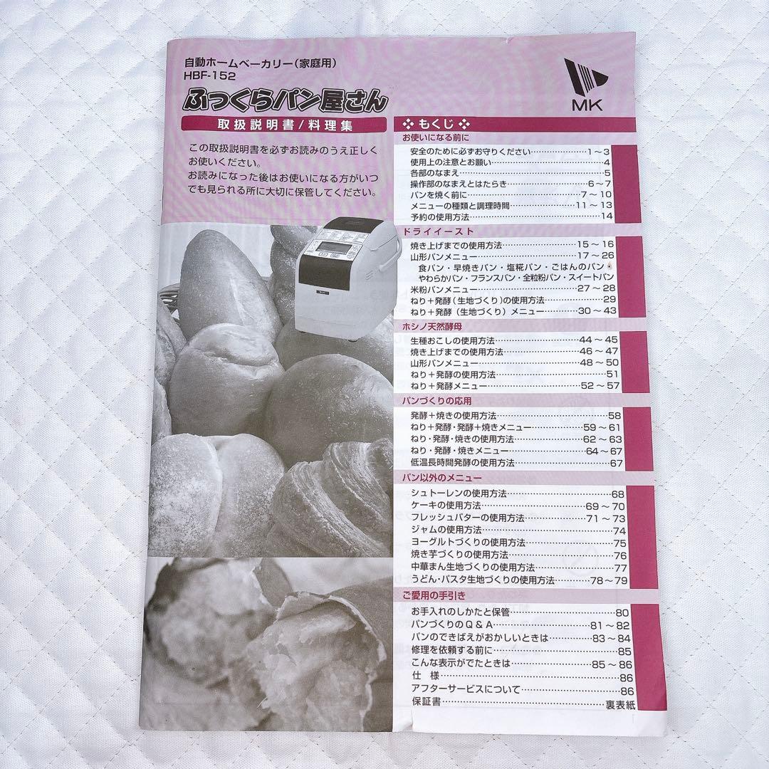 【美品】 エムケー精工 ホームベーカリー ふっくらパン屋さん HBF-152